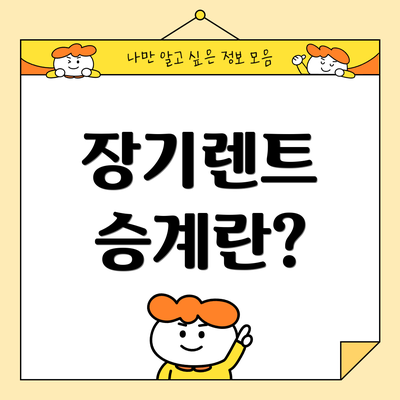 장기렌트 승계란?