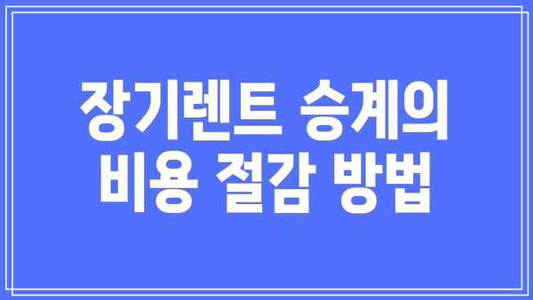 장기렌트 승계의 비용 절감 방법