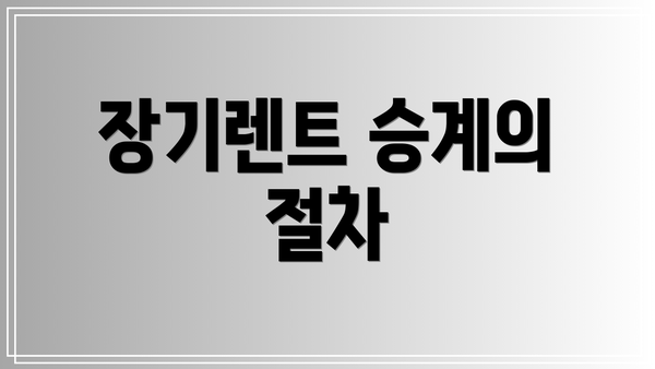 장기렌트 승계의 절차