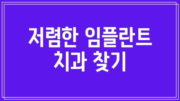 저렴한 임플란트 치과 찾기