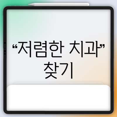 저렴한 치과 찾기
