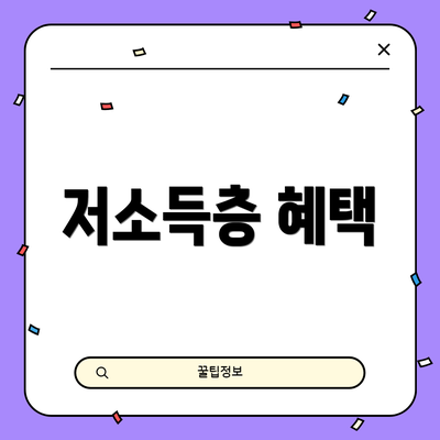 저소득층 혜택