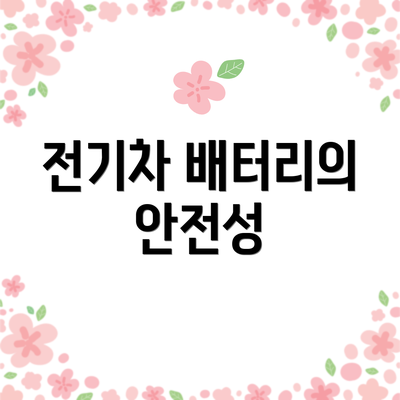 전기차 배터리의 안전성