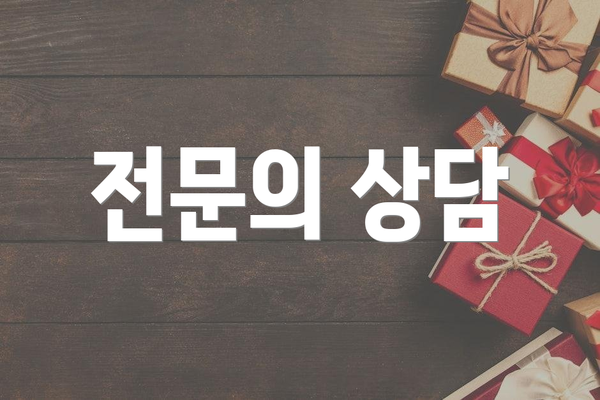 전문의 상담