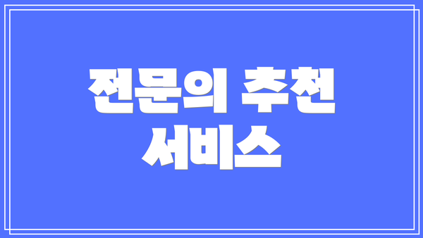 전문의 추천 서비스
