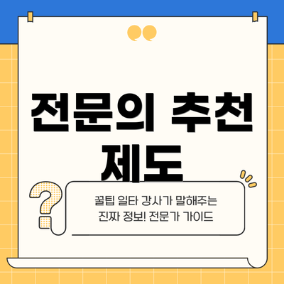 전문의 추천 제도