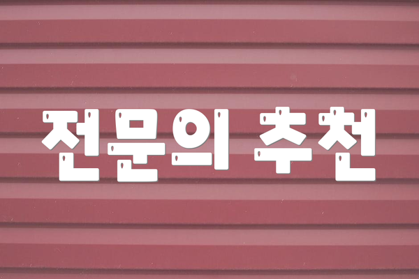 전문의 추천