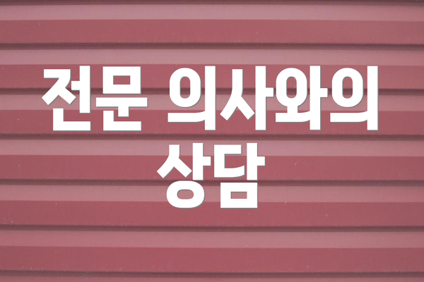전문 의사와의 상담