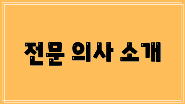전문 의사 소개