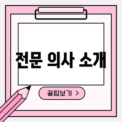 전문 의사 소개