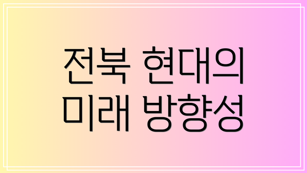 전북 현대의 미래 방향성