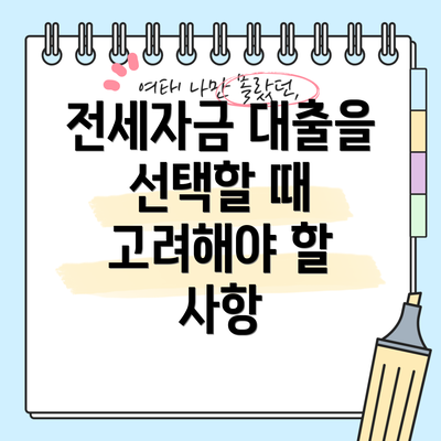 전세자금 대출을 선택할 때 고려해야 할 사항