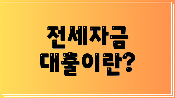 전세자금 대출이란?