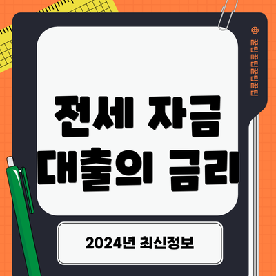전세 자금 대출의 금리