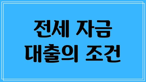 전세 자금 대출의 조건