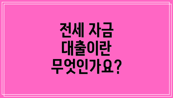 전세 자금 대출이란 무엇인가요?