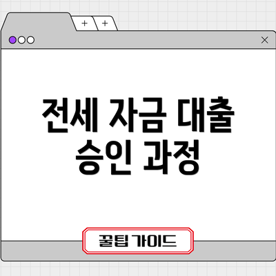 전세 자금 대출 승인 과정