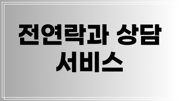 전연락과 상담 서비스