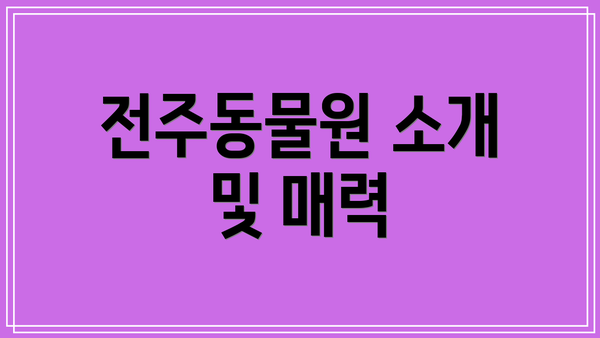 전주동물원 소개 및 매력