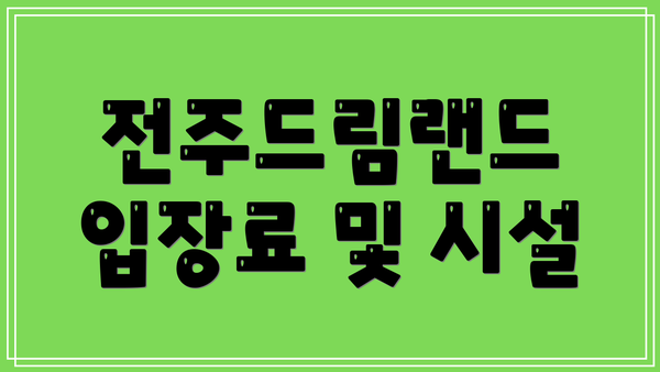 전주드림랜드 입장료 및 시설