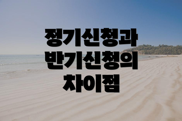 정기신청과 반기신청의 차이점