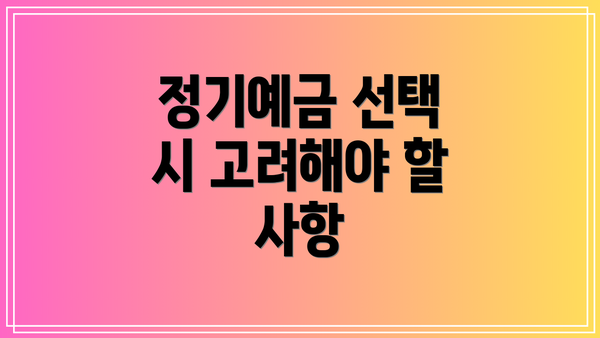 정기예금 선택 시 고려해야 할 사항