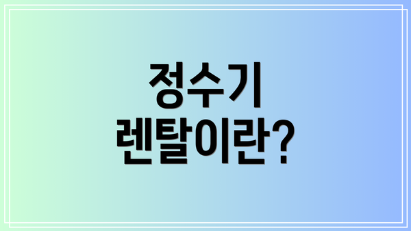 정수기 렌탈이란?