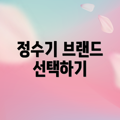 정수기 브랜드 선택하기