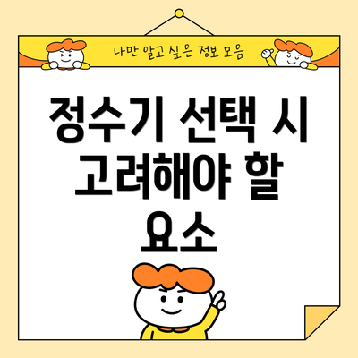 정수기 선택 시 고려해야 할 요소