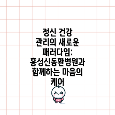 정신 건강 관리의 새로운 패러다임: 홍성신동환병원과 함께하는 마음의 케어