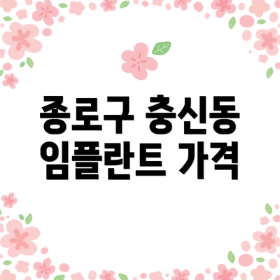 종로구 충신동 임플란트 가격