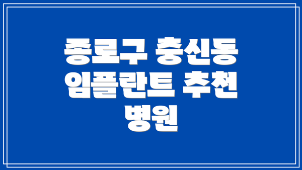 종로구 충신동 임플란트 추천 병원