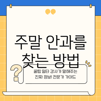 주말 안과를 찾는 방법