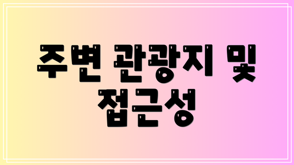 주변 관광지 및 접근성