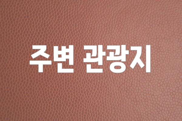 주변 관광지