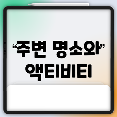 주변 명소와 액티비티