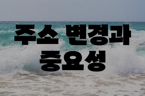 주소 변경과 중요성