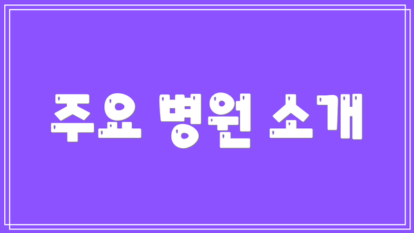 주요 병원 소개