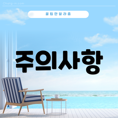 주의사항