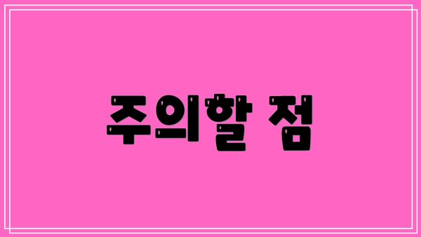 주의할 점