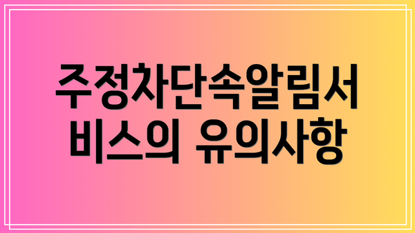주정차단속알림서비스의 유의사항