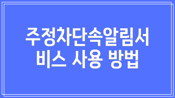 주정차단속알림서비스 사용 방법