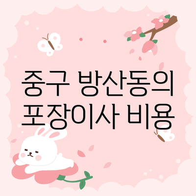 중구 방산동의 포장이사 비용