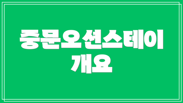 중문오션스테이 개요