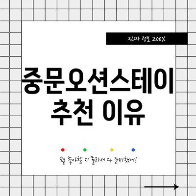 중문오션스테이 추천 이유