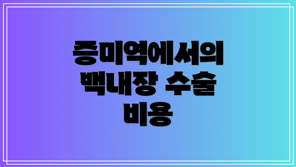 증미역에서의 백내장 수술 비용