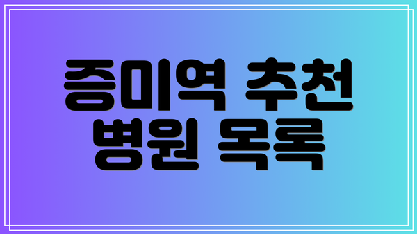 증미역 추천 병원 목록