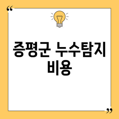 증평군 누수탐지 비용