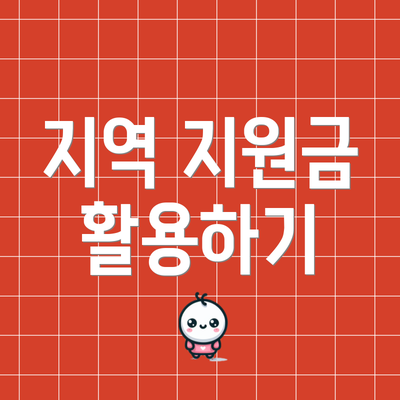 지역 지원금 활용하기