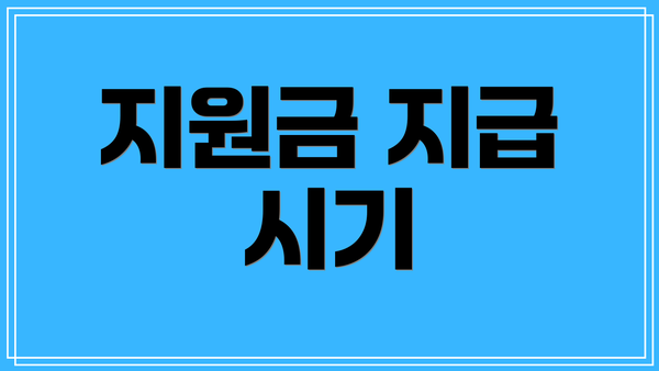지원금 지급 시기